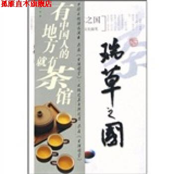 【正版书】 瑞草之国 王旭烽 著 浙江大学出版社