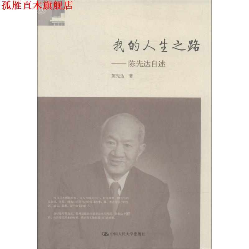 【正版书】 我的人生之路:陈先达自述 陈先达 中国人民大学出版社