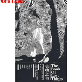 【正版书】 失物之书 [爱尔兰] 约翰·康诺利 著,安之 译 人民文学出版社
