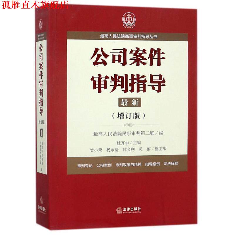 【正版书】 人民法院商事审判指导丛书:公司案件审判指导1 人民法院民事审判第二庭 法律出版社