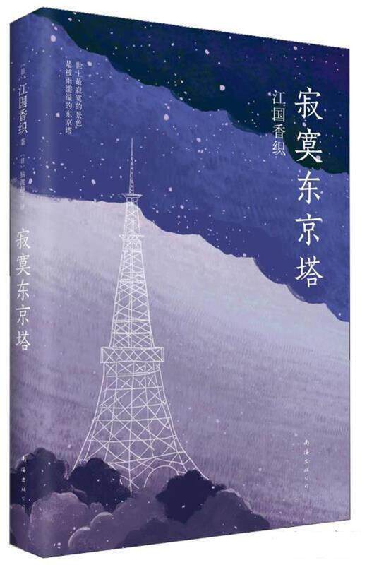 【正版书】 寂寞东京塔 (日)江国香织　著,猿渡静子　译 南海出版社
