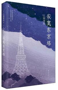 【正版书】 寂寞东京塔 (日)江国香织 著,猿渡静子 译 南海出版社