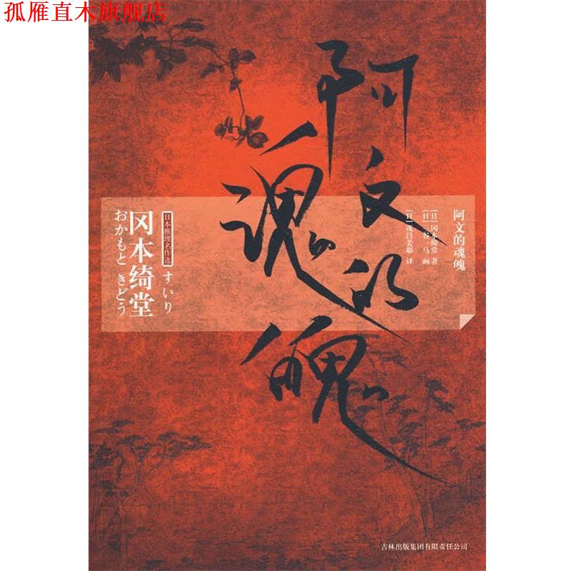 【正版书】 阿文的魂魄 (日)冈本绮堂 著,(日)茂吕美耶 译 吉林出版集团有限责任公司
