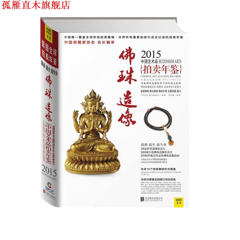 【正版书】 2015中国艺术品拍卖年鉴 佛珠造像 《拍卖年鉴》编辑部 编著 北京联合出版公司