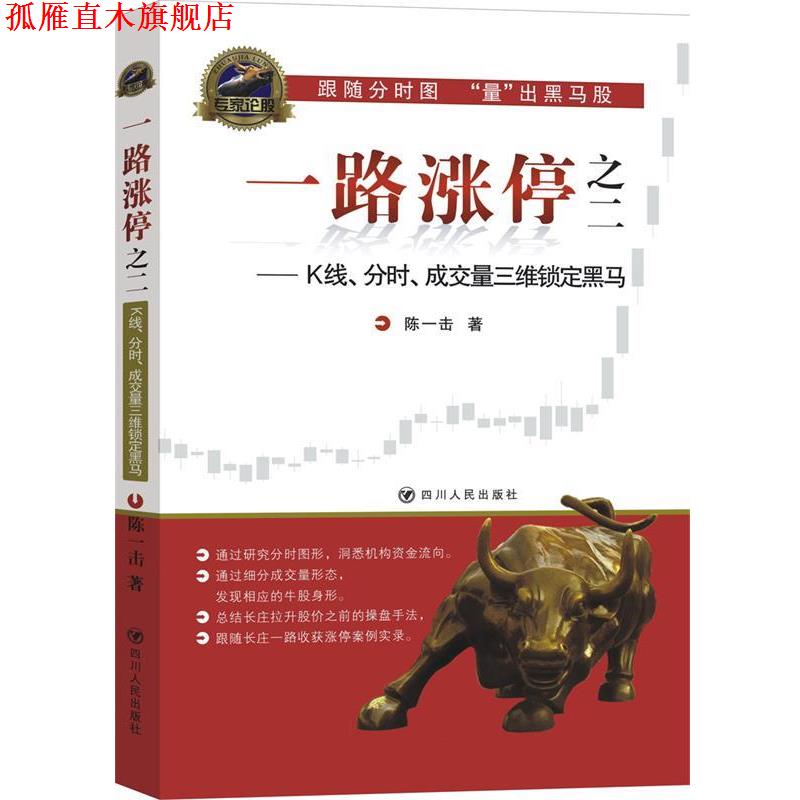 【正版书】 一路涨停:K线、分时、成交量三维锁定黑马 陈一击 四川人民出版社