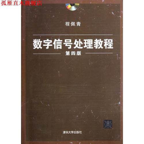 【正版书】 数字信号处理教程 程佩青 清华大学出版社