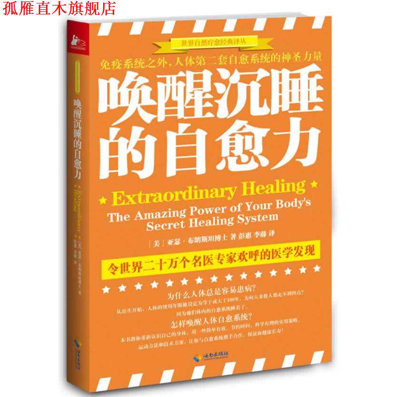 【正版书】 唤醒沉睡的自愈力:免疫系统之外人体第二套自愈系统的惊人力量 Art Brownstein 海南出版社
