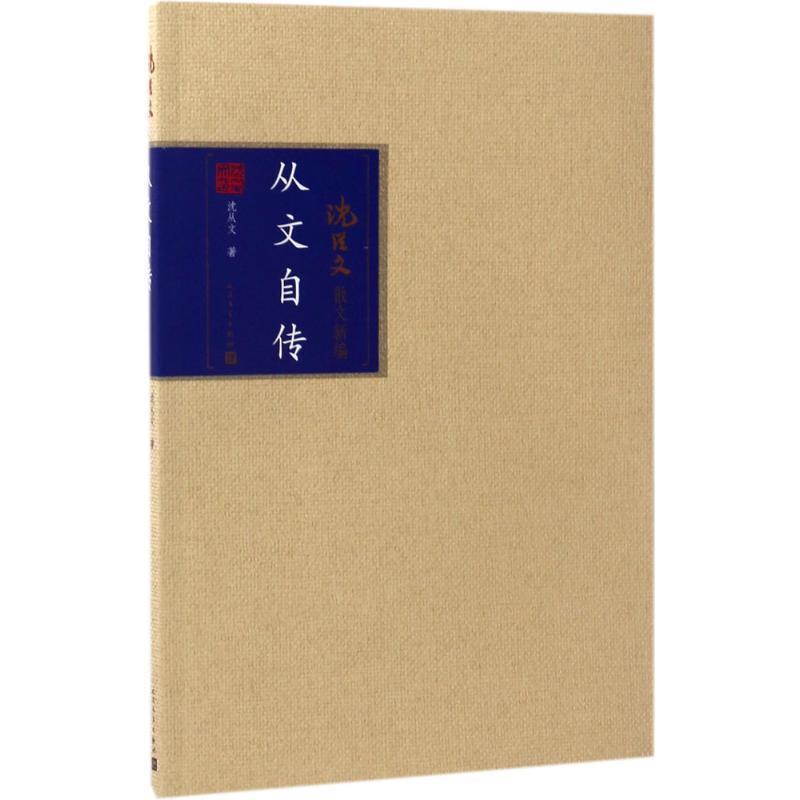 【正版书】 从文自传 沈从文 著 人民文学出版社