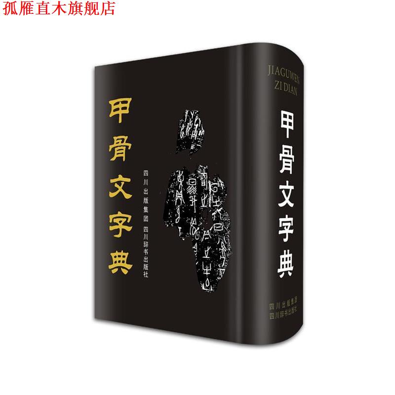【正版书】 甲骨文字典 徐中舒 主编 四川辞书出版社