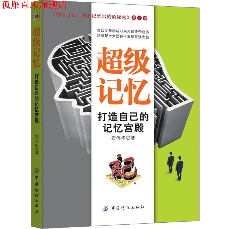 【正版书】 记忆:打造自己的记忆宫殿 石伟华 中国纺织出版社