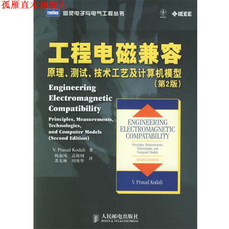 【正版书】 工程电磁兼容：原理、测试、技术工艺及计算机模型——图灵电子与电气工程丛书 柯达里（Kodali,V.P.) 编著,陈淑凤 等