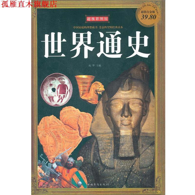 【正版书】 彩图世界通史 宛华　主编 中国华侨出版社