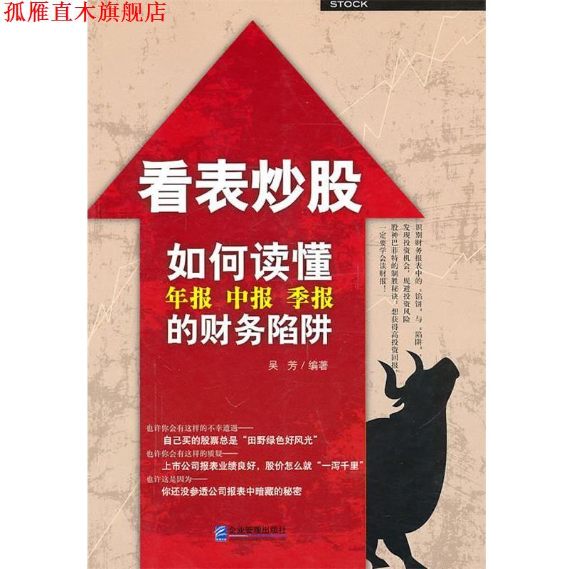 【正版书】 看表炒股：如何读懂年报、中报、季报的财务陷阱 吴芳　编著 企业管理出版社