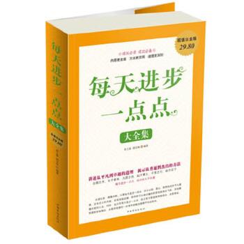 【正版书】 每天进步一点点 大全集 春之霖,胡宝林著 中国华侨出版社