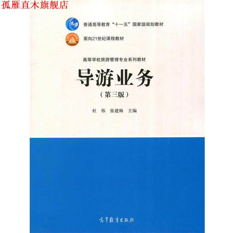 【正版书】 导游业务 高等学校旅游管理专业系列教材 杜炜,张建梅 高等教育出版社