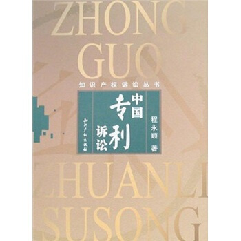 【正版书】 中国专利诉讼 程永顺 著 中国水利水电出版社