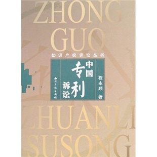 【正版书】 中国专利诉讼 程永顺 著 中国水利水电出版社