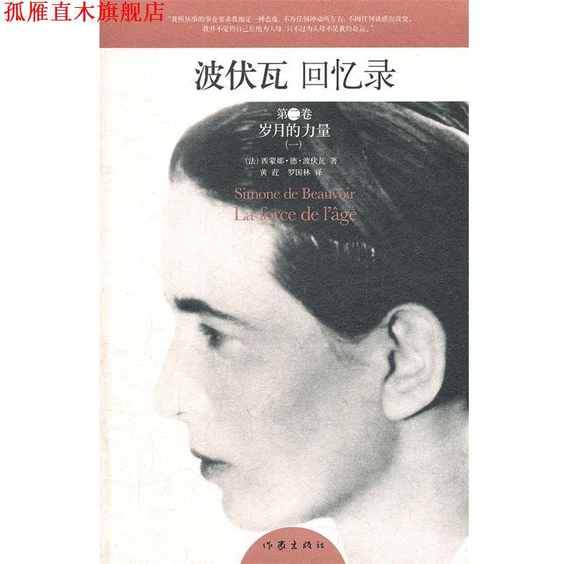 【正版书】 波伏瓦回忆录 第二卷:岁月的力量 (法)波伏瓦　著,黄荭,罗国林　译 作家出版社
