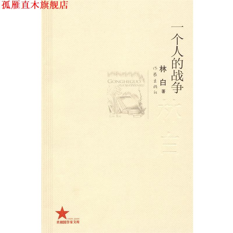 【正版书】 一个人的战争 林白 作家出版社