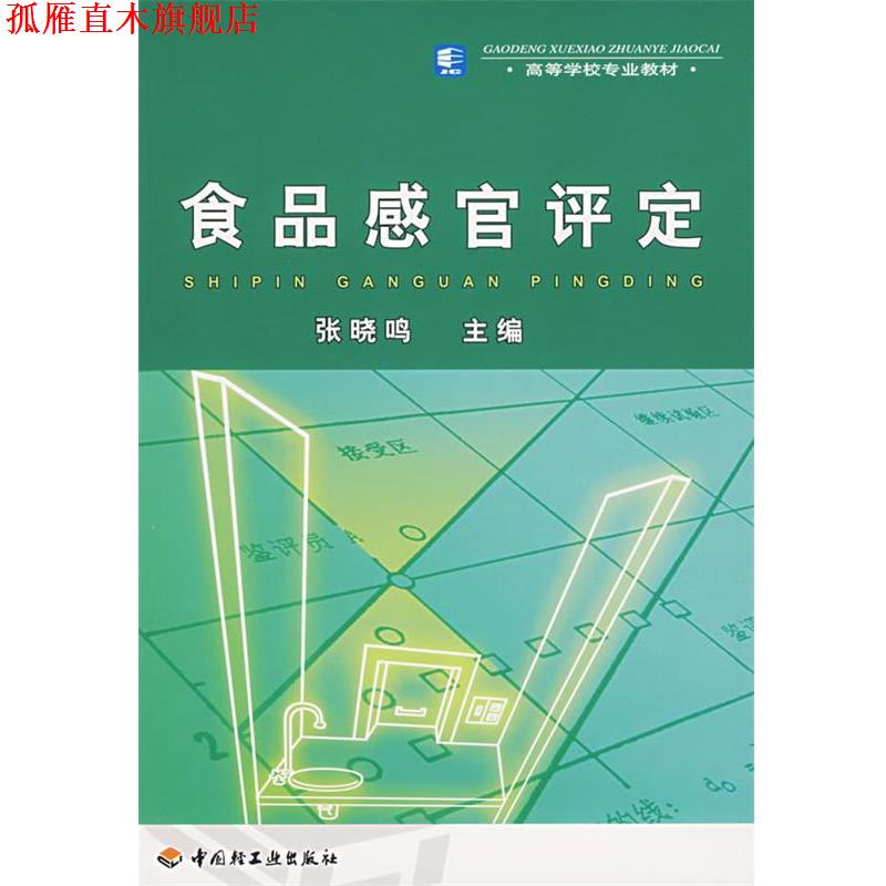 【正版书】 食品感官评定 张晓鸣 主编 中国轻工业出版社