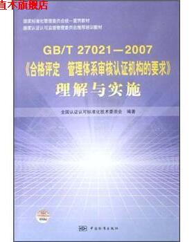 【正版书】 GB\T27021-2007《合格评定管理体系审核认证机构的要求》理解与实施 全国认证认可标准化技术委员会 中国标准出版社
