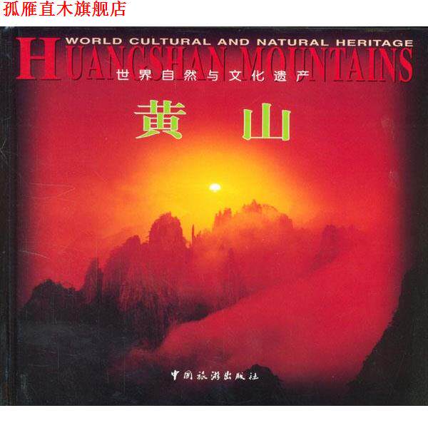 【正版书】 世界自然与文化遗产—黄山 张永富 摄 中国旅游出版社