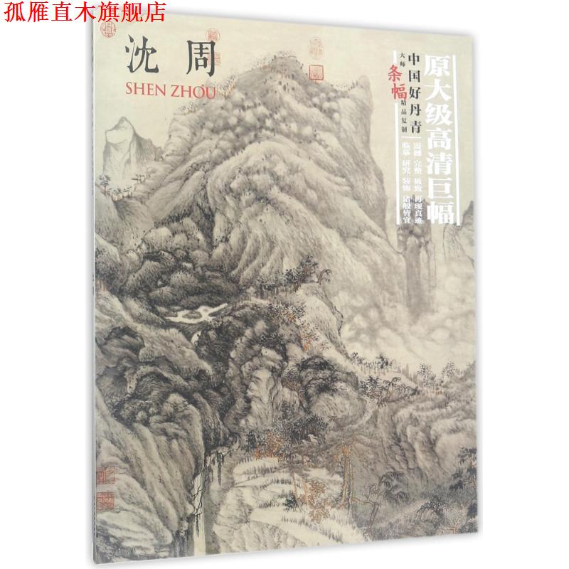 【正版书】 大师条幅精品复制·沈周 沈周 绘 四川美术出版社