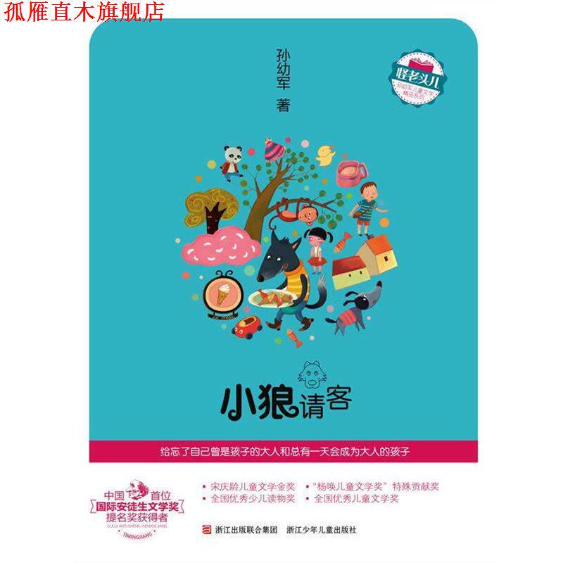 【正版书】 怪老头儿　孙幼军儿童文学精品系列：小狼请客 孙幼军　著 浙江少年儿童出版社