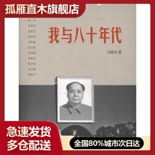 【正版书】 我与八十年代 生活.读书.新知三联书店 马国川