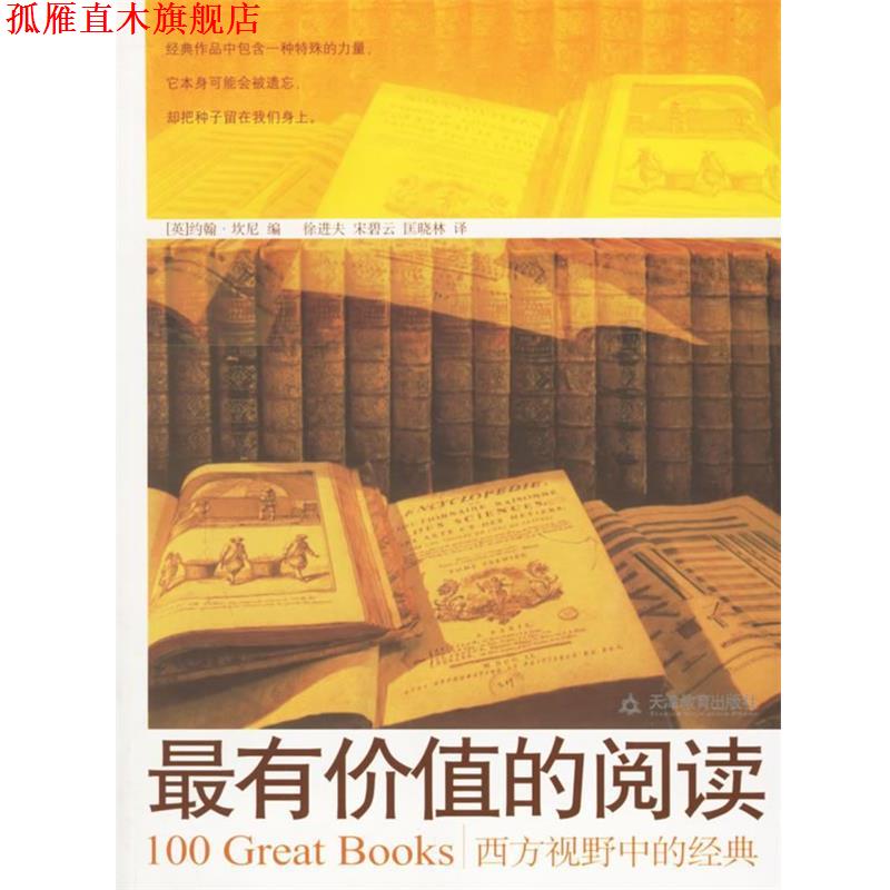 【正版书】 有价值的阅读:西方视野中的经典 (英)坎尼 编,徐进夫 译 天津教育出版社