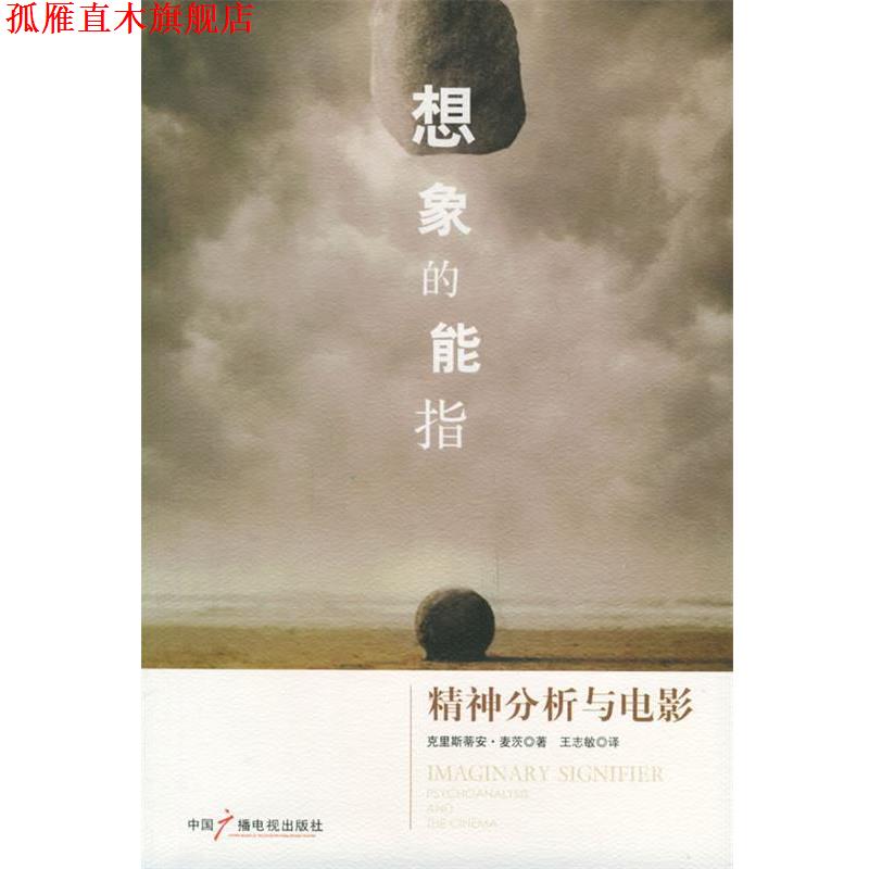 【正版书】 想象的能指—精神分析与电影 (法)麦茨 著,王志敏 译 中国广播电视出版社