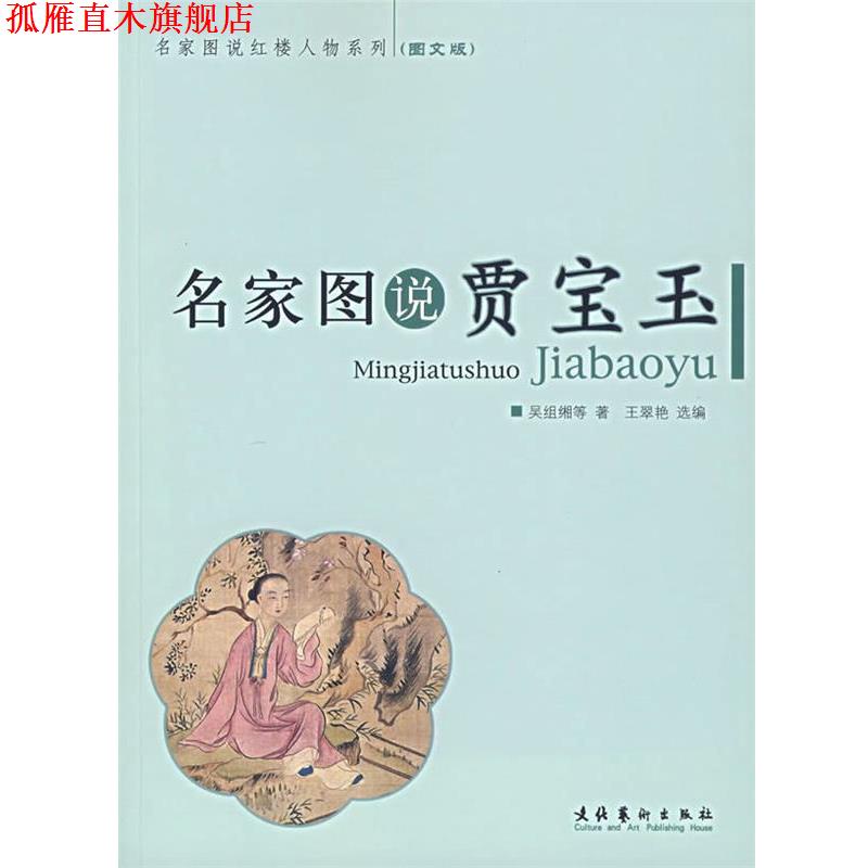 【正版书】 名家图说贾宝玉 吴组缃 等著,王翠艳 编 文化艺术出版社