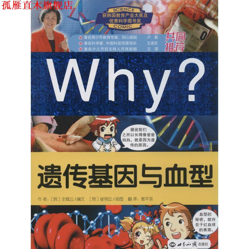 【正版书】 Why 遗传基因与 (韩)全载云　编文,(韩)崔明丘　绘,郭芊孜　译 世界知识出版社