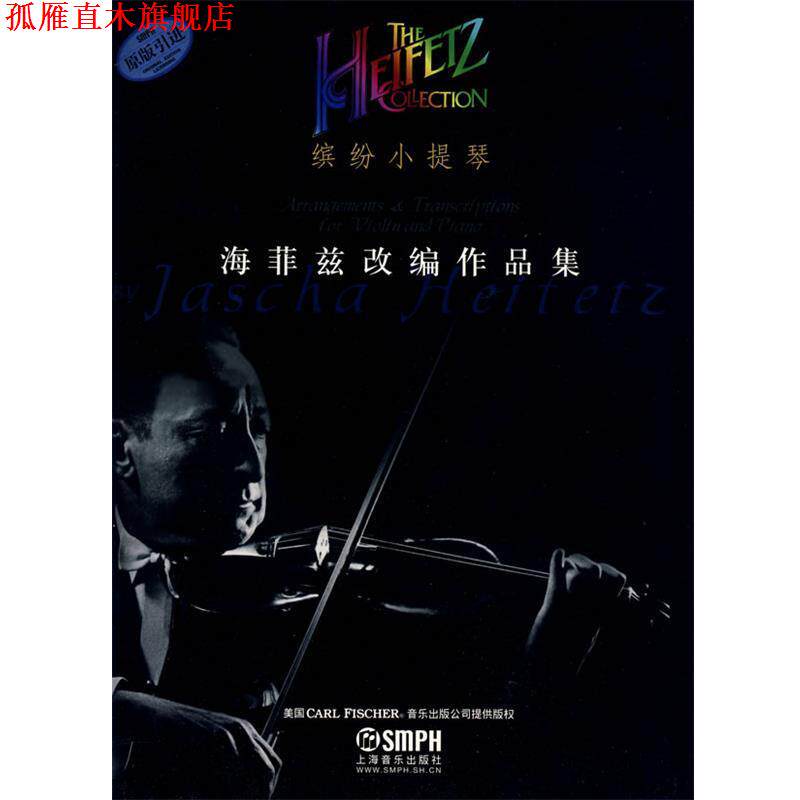 【正版书】 缤纷小提琴&middot;海菲兹改编作品集 海菲兹　作曲,张奕明　译 上海音乐出版社