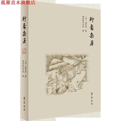 【正版书】 聊斋杂著 [清]蒲松龄,蒲松龄纪念馆 齐鲁书社