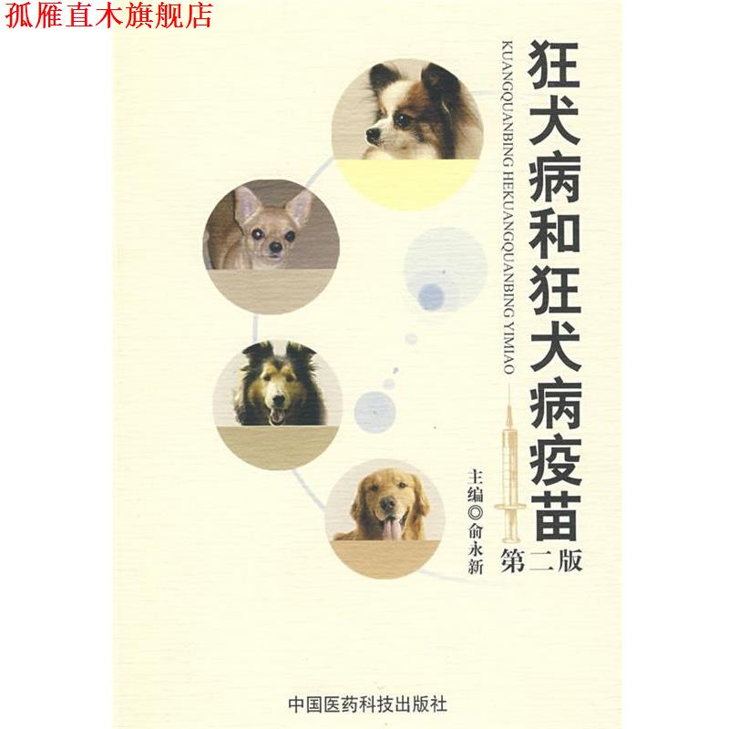 【正版书】 狂犬病和狂犬病疫苗 俞永新 中国医药科技出版社