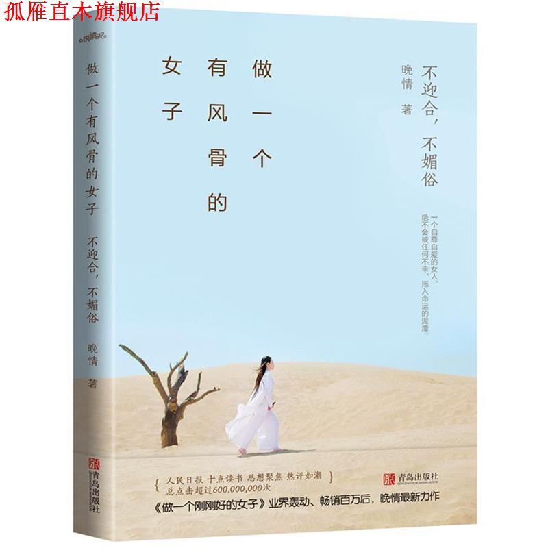 【正版书】 做一个有风骨的女子:不迎合,不媚俗 晚情 青岛出版社