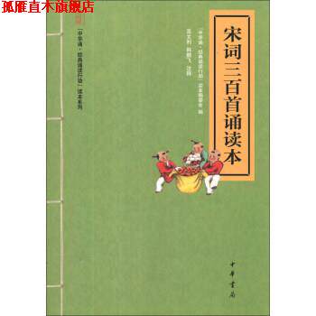 【正版书】 “中华诵 经典诵读行动”读本系列：宋词三百首诵读本 “中华诵·经典诵读行动”读本编委会,高文利,韩鹏飞 中华书局