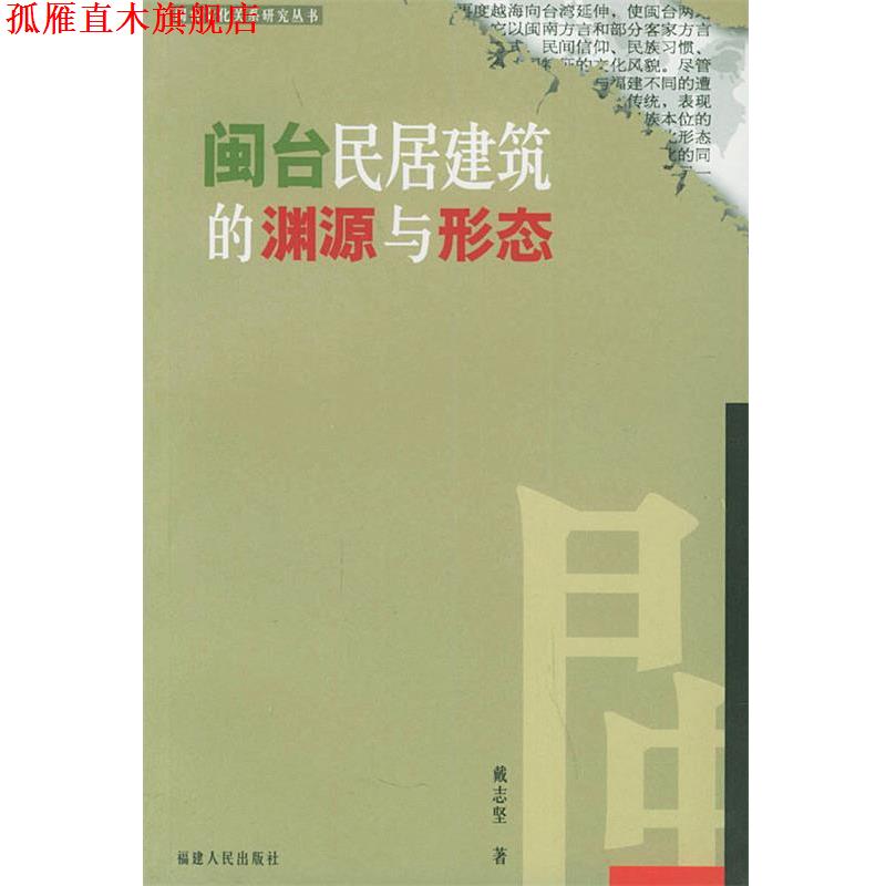 【正版书】 闽台民居建筑的渊源与形态 戴志坚 著 福建人民出版社