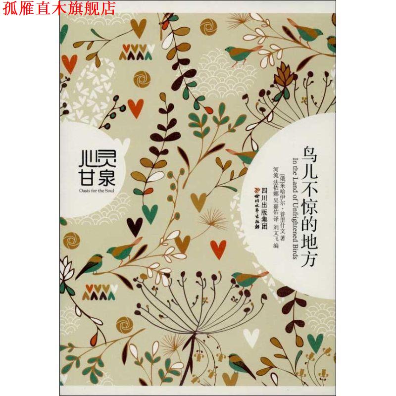 【正版书】 鸟儿不惊的地方 (俄)米哈伊尔·普里什文 河流 法伊娜 吴嘉佑译,刘文飞编 四川文艺出版社