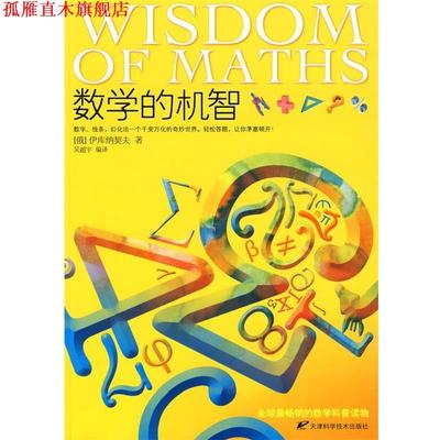 【正版书】 数学的机智 (俄罗斯)伊库纳契夫 著,吴超宇 编译 天津科学技术出版社