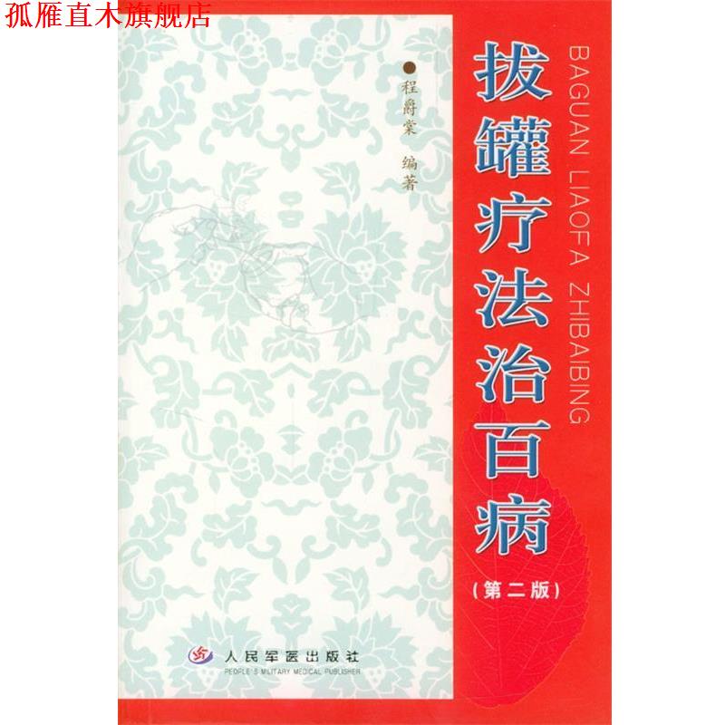 【正版书】 拔罐疗法治百病 程爵棠 编著 人民军医出版社