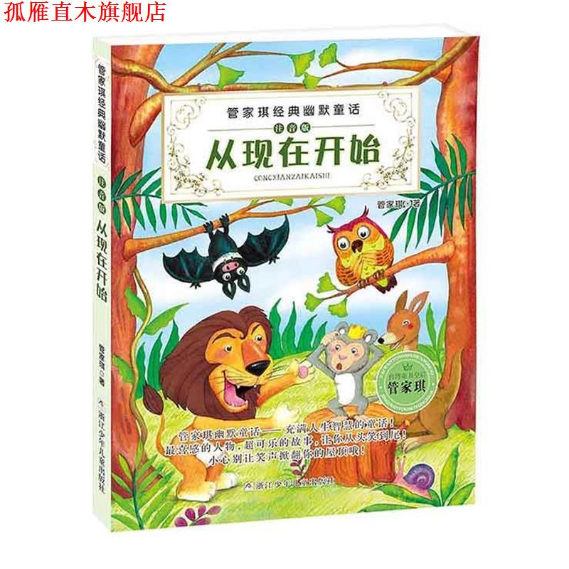 【正版书】 管家琪经典幽默童话注音版:从现在开始 管家琪 浙江少年儿童出版社