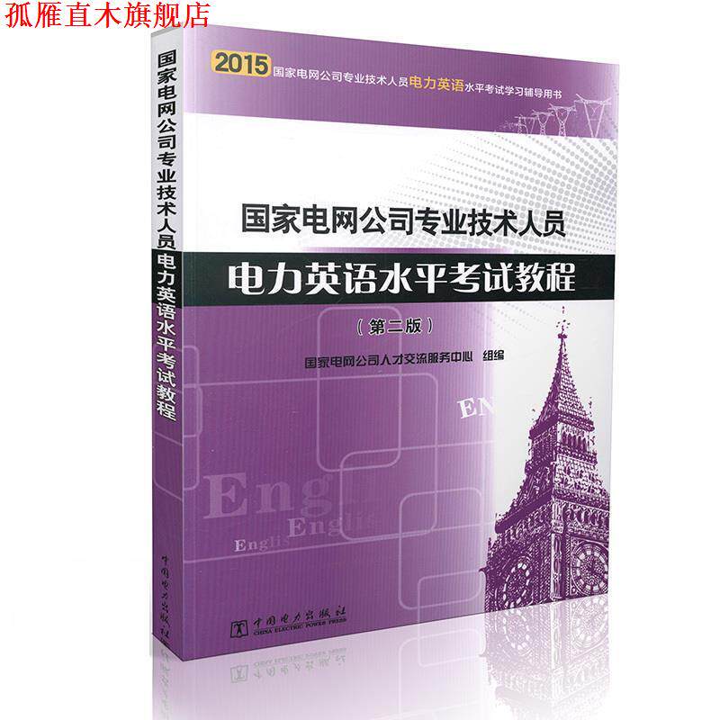 【正版书】 国家电网公司专业技术人员电力英语水平考试教程 国家电网公司人才交流服务中心 编 中国电力出版社