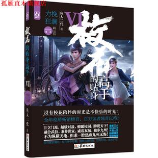 【正版书】 校花的贴身高手6力挽狂澜 鱼人二代 华龄出版社