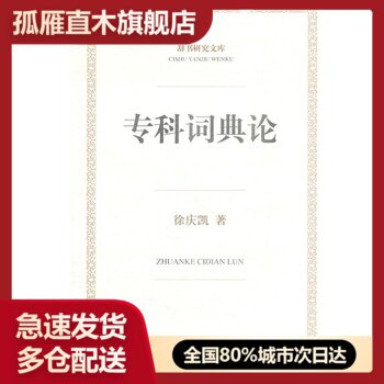 【正版】专科词典论 徐庆凯
