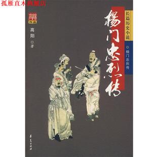 【正版书】 杨门忠烈传 高阳 著 华夏出版社