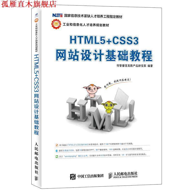 【正版书】 HTML5+CSS3网站设计基础教程 传智播客高教产品研发部 人民邮电出版社