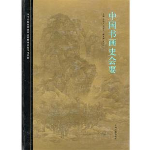 【正版书】 中国书画史会要 朱和平,郭孟良,张同标 中州古籍出版社