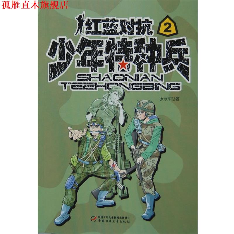 【正版书】 少年特种兵2:红蓝对抗 张永军 中国少年儿童出版社
